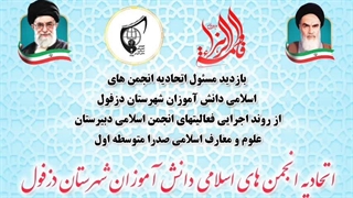 بازدید مسئول اتحادیه انجمن های اسلامی شهرستان دزفول از دبیرستان صدرا