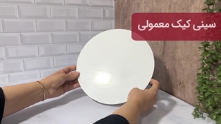 سینی کیک معمولی قطر۲۷ (بدون دورچسب)