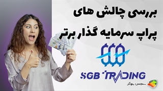 بررسی چالش های پراپ فرم سرمایه گذار برتر ( SGB )