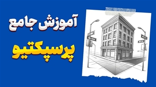 پرسپکتیو را قورت بده! | راز عمق‌بخشی به نقاشی‌ها برای مبتدی‌ها و حرفه‌ای‌ها