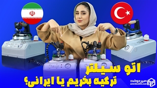 اتو سیلتر ترک بهتره یا اتو مونتاژ ایران؟