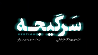 سریال سرگیجه - قسمت 8