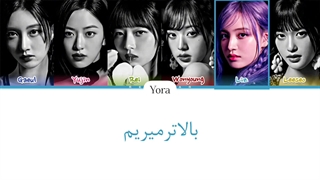 لیریک فارسی اهنگ Heya از گروه ایو (IVE) (درخواستی) + کالرکدرنگی