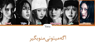 لیریک فارسی آهنگ Baddie از گروه ایو (IVE) (درخواستی) + کالرکدرنگی