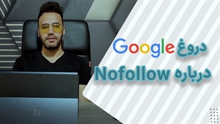 دروغ گوگل درباره لینک نوفالو در دنیای سئو