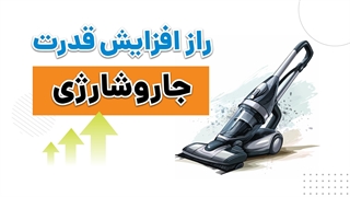 یک نکته برای حفظ سلامت موتور جاروشارژی | آچارباز