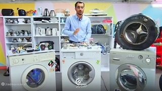 معرفی دوره آموزشی تعمیرات ماشین های لباسشویی (تمام اتومات)