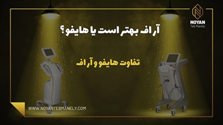 ویدئو مقایسه دستگاه هایفو با دستگاه آر اف