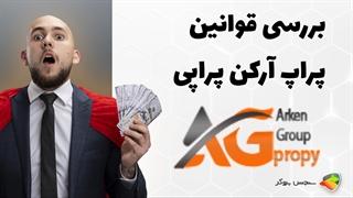 بررسی قوانین پراپ فرم آرکن پراپی ( arkenpropy )