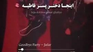 مهدیس گودبای پارتی گرفتیم برات کوشیییی