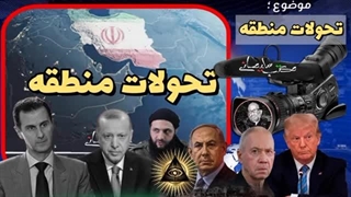 14030928: تحولات منطقه