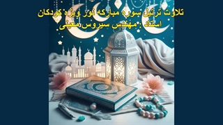 ترتیل سوره مبارکه نور ویژه کودکان، استاد : مهندس سیروس معینی