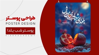 طراحی پوستر شب یلدا