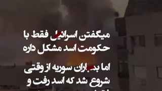 اسرائیل در حال بمباران سوریه ایـه که دیگه ربطی به اسد نداره...  