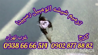 ترمیم شکستگی شیشه ماشین ، در محل غرب تهران و کرج 09386666514