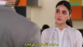 سریال پاکستانی iqtidar [اقتدار]