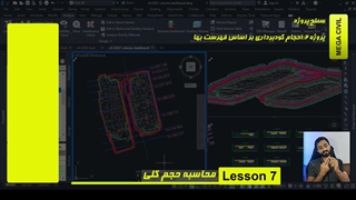 محاسبه احجام گودبرداری طبق فهرست بها با سیویل تری دی civil 3d-جلسه 7