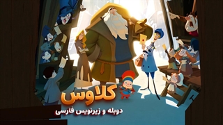 انیمیشن کریسمسی کلاوس Klaus 2019 | دوبله و زیرنویس فارسی