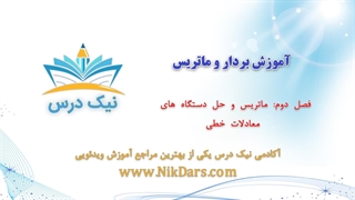 ماتریس و حل دستگاه‌های معادلات خطی،آموزش بردار و ماتریس _ آکادمی نیک درس