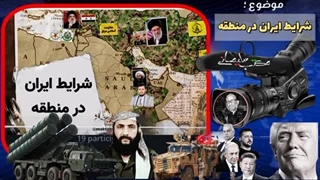 14031002: بررسی شرایط ایران در منطقه