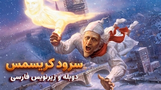 انیمیشن سرود کریسمس A Christmas Carol 2009 | دوبله و زیرنویس فارسی