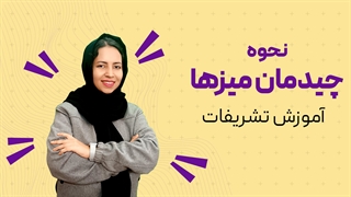 آموزش تشریفات چیدمان میزها