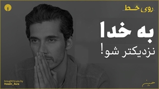 ...بین لحظه حال و خدا فاصله ای نیست