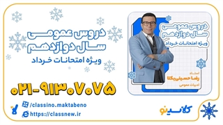 ادبیات عمومی دوازدهم استاد حسینی یکتا کلاسینو 1404