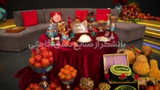سفره یلدایی با صنایع دستی آقاجانی در شبکه دو سیما برنامه صبحانه ایرانی.