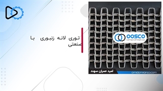 انواع تسمه نقاله توری | 09351967545 | تولید توسط امید عمران