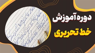 به خط تحریری زیبا و سریع مسلط شوید! جراحی لثه