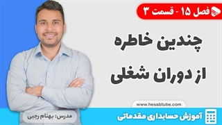 آموزش حسابداری | فصل 15 قسمت 3 | چندین خاطره از دوران شغلی