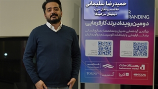 “حمیدرضا سلیمانی: برند کارفرمایی، کلید جذب و نگهداشت نیروی انسانی در عصر دیجیتال”