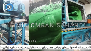 خط  تولید ماستیک خودرو | 09351967545 | پروژه اذرابادگان | امید عمران سهند