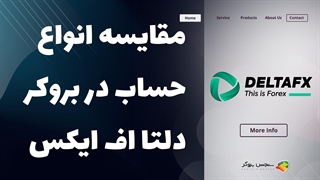 مقایسه انواع حساب های بروکر دلتا اف ایکس ( Deltafx )