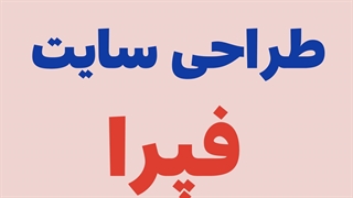 طراحی سایت با فپرا