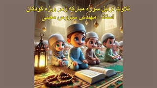 ترتیل سوره مبارکه زمر ویژه کودکان، استاد : مهندس سیروس معینی