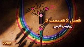 سریال بازی مرکب (اسکویید گیم) - Squid Game 2025 | فصل 2 قسمت 2 - دوبله و زیرنویس فارسی - بدون سانسور