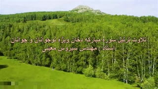 ترتیل سوره مبارکه دخان ویژه نوجوانان و جوانان، استاد : مهندس سیروس معینی