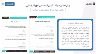 سوالات استخدامی آموزگار ابتدایی آموزش و پرورش (ویژه 1403)