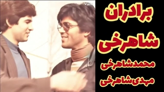 نوستالژی برادران شاهرخی
