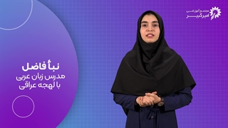آموزش مکالمه عربی با لهجه عراقی در اصفهان