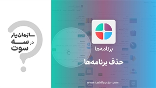 حذف برنامه ها در ماژول برنامه های سازمان یار (Odoo ERP)