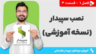 آموزش نرم افزار سپیدار | فصل 1 قسمت 3 | نصب نرم افزار سپیدار نسخه آموزشی