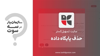 حذف پایگاه داده در سازمان یار (Odoo ERP)