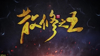 انیمه پادشاه تمرین‌کنندگان ضعیف San Xiuzhi Wang قسمت 39