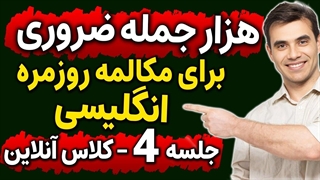 کلاس آنلاین رایگان انگلیسی مثل آب خوردن - 1000 جمله ضروری انگلیسی -جلسه 4
