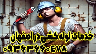 شرکت لوله کشی امینم در اصفهان 09363660478