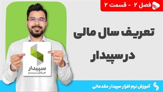 آموزش نرم افزار سپیدار | فصل 2 قسمت 2 | تعریف سال مالی در نرم افزار سپیدار