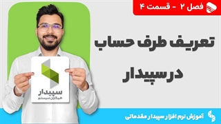 آموزش نرم افزار سپیدار | فصل 2 قسمت 4 | تعریف طرف حساب در نرم افزار سپیدار